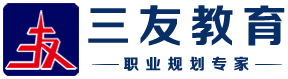 三友教育 职业规划专家